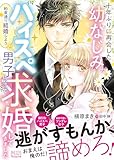 十年ぶりに再会した幼なじみが「約束通り結婚しよう」とハイスペ男子になって求婚してきました【SS付】 (ヴァニラ文庫)