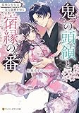 鬼の頭領と宿縁の番 孤独な少女は一途な溺愛を知る (アルファポリス文庫)