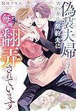 偽装夫婦のはずが、スパダリ契約夫に毎晩翻弄されています (エタニティブックス)