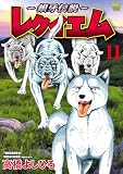 ~銀牙伝説~レクイエム 11 (漫画ゴラク)