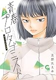 青春プロタゴニスト 僕たちは恋愛過剰 5 (コミックヘヴン)