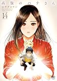 高嶺のハナさん 14 (漫画ゴラク)