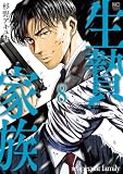 生贄家族 8 (漫画ゴラク)