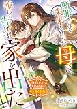 断罪される未来を知った母は、誰にも告げず家を出た ~愛する息子との未来のために、転生継母の幸せ逃亡計画~ (リブラノベル)