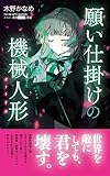 願い仕掛けの機械人形(オートリカ)
