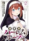 異世界ハーレムループ~繰り返される1日から脱出する為に抱きまくります~【単行本版】(2) (GG-COMICS)