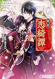 明治あやかし恋綺譚 ~式神に愛された男装令嬢~ (アルファポリス文庫)