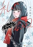 私が「――」になった日。 (アルファポリス文庫)