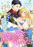 不敗の将軍は不幸を呼ぶ薬師を蕩ける愛で包みこむ (こはく文庫)