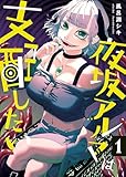 夜坂アルマは支配したい【単行本版】1 (COMICアンブル)