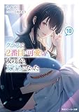 クラスで２番目に可愛い女の子と友だちになった【電子版】10 (角川スニーカー文庫)