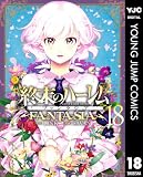 終末のハーレム ファンタジア セミカラー版 18 (ヤングジャンプコミックスDIGITAL)