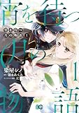 宵を待つ月の物語　１ (B's-LOG COMICS)