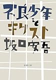不良少年とキリスト(新潮文庫)