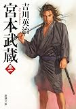 宮本武蔵(一)(新潮文庫)