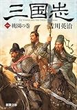 三国志(一) 桃園の巻(新潮文庫)