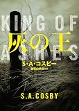 灰の王 (ハーパーBOOKS)