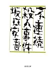 不連続殺人事件(新潮文庫)
