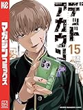 デッドアカウント(15) (週刊少年マガジンコミックス)
