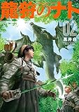 龍狩のナト -DRAGON HUNT TRIBE-(2) (月刊少年マガジンコミックス)