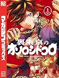 裏東京のオソロシドコロ(1) (週刊少年マガジンコミックス)