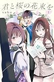君と桜の花束を(1) 電子限定描きおろし特典つき (月刊少年マガジンコミックス)