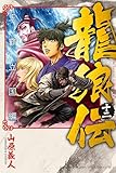 龍狼伝 王霸立国編(12) (月刊少年マガジンコミックス)