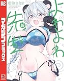 よわよわ先生(18) (週刊少年マガジンコミックス)