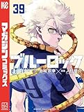 ブルーロック（３９） (週刊少年マガジンコミックス)