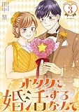 オタクと婚活するなんて【おまけ描き下ろし付き】 3 (花とゆめコミックススペシャル)