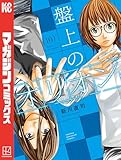 盤上のオリオン(10) (週刊少年マガジンコミックス)