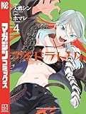 アイドラトリィ(4) (週刊少年マガジンコミックス)