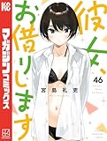 彼女、お借りします（４６） (週刊少年マガジンコミックス)