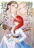 聖女に嘘は通じない(6) (月刊少年マガジンコミックス)