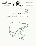 &Premium特別編集 Better Life Guide 毎日を心地よくするヒント。
