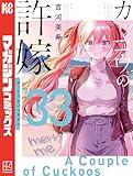 カッコウの許嫁（３３） (週刊少年マガジンコミックス)