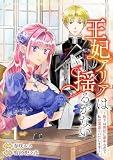 王妃アリアは揺るがない~陛下は側妃に夢中なので、私は国造りいたします~【電子単行本版/特典まんが付き】1 王妃アリアは揺るがない~陛下は側妃に夢中なので、私は国造りいたします~【電子単行本版】 (comic スピラ)