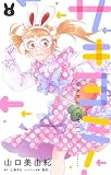 サキヨミ!【おまけ描き下ろし付き】 6 (花とゆめコミックススペシャル)