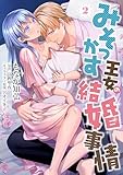 みそっかす王女の結婚事情 2 (Sonyaコミックス)