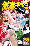 鉄拳チンミLegends(29) (月刊少年マガジンコミックス)