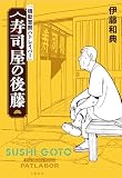 【電子特典付 特別版】『機動警察パトレイバー』 寿司屋の後藤 (文春e-book)