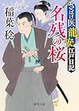 さばけ医龍安江戸日記 名残の桜〈新装版〉 (徳間文庫)
