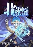 新釈北欧神話 -創世篇- 4
