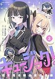 キュージック! 燃え尽き吸血鬼の音楽(2) (シードコミックス)
