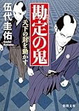 勘定の鬼 天下の財を動かす (徳間文庫)
