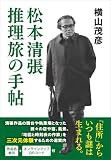 松本清張 推理旅の手帖