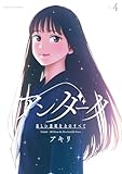 アンダーク 新しい透明な力のすべて(4) (サンデーGXコミックス)