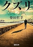 クズリ (徳間文庫)