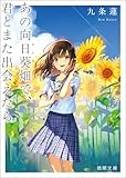あの向日葵畑で、君とまた出会えたら (徳間文庫)