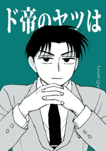         ド帝のヤツは       
